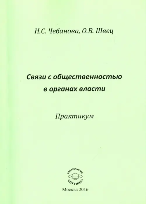 

Связь с общественностью в органах власти. Практикум, Зелёный
