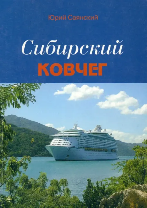 

Сибирский Ковчег: Сборник стихотворений о Сибири, Синий