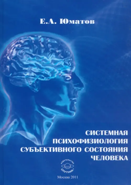 

Системная психофизиология субъективного состояния человека. Монография, Синий