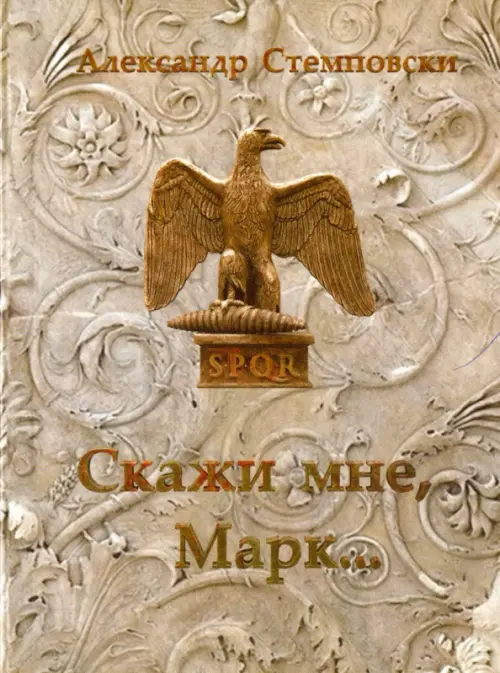 

Скажи мне, Марк..., Серый
