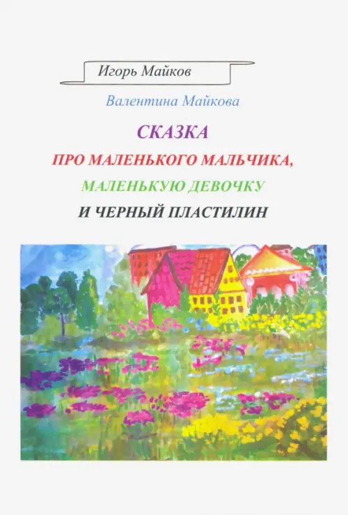 Сказка про маленького мальчика, маленькую девочку и черный пластилин