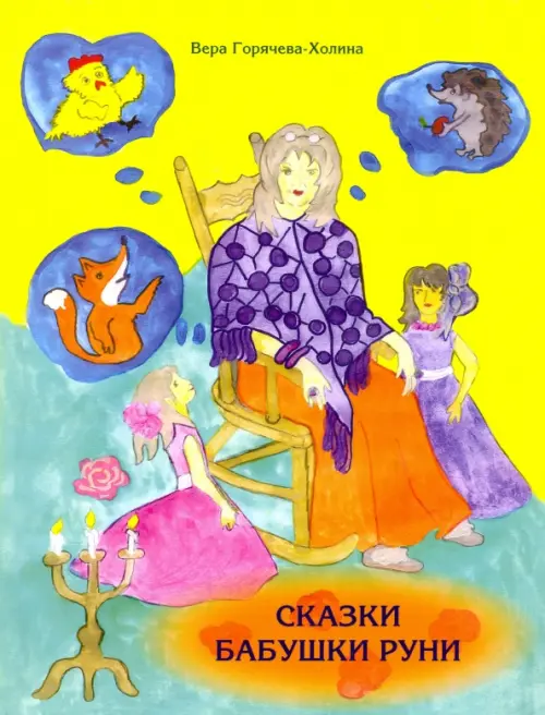 

Сказки бабушки Руни, Жёлтый