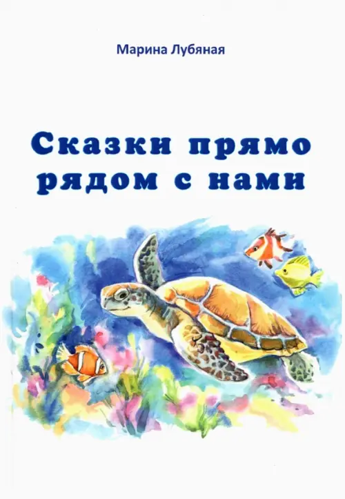 

Сказки прямо рядом с нами, Белый