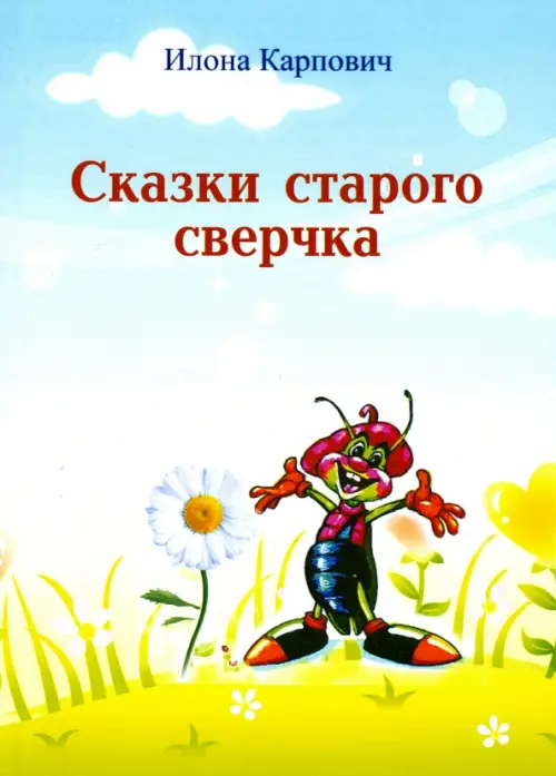 

Сказки старого сверчка