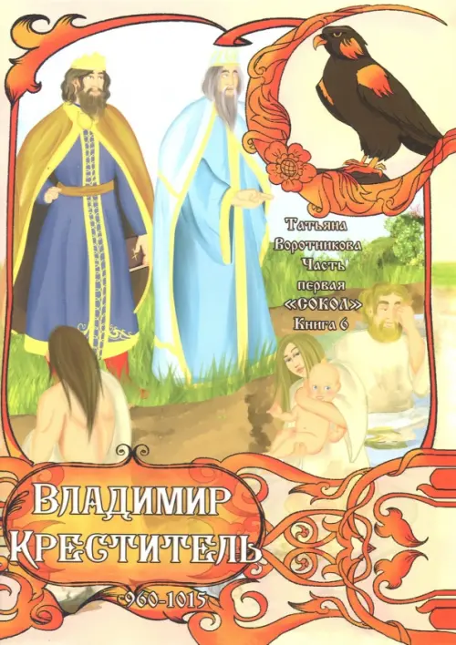 

Часть первая. "Сокол". Книга 6. Владимир Креститель