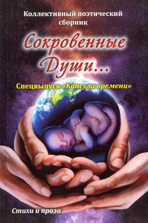 

Сокровенные души. Спецвыпуск "Капсула времени", Фиолетовый