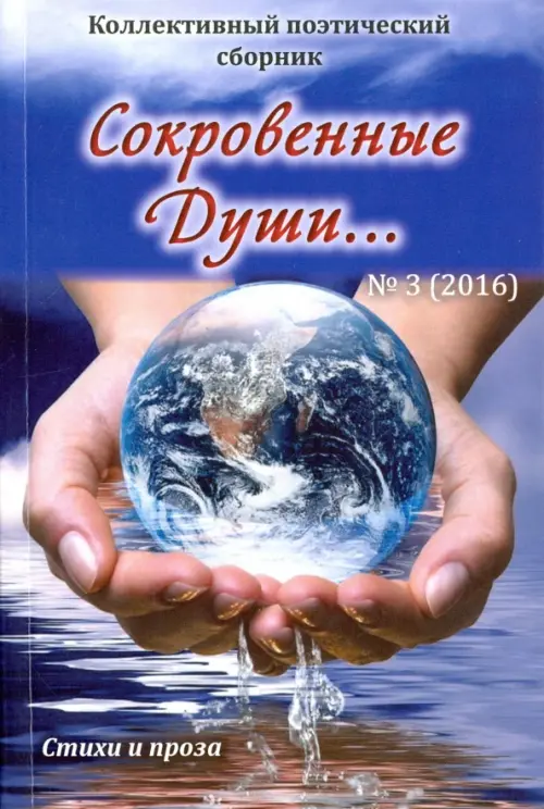 

Сокровенные души…№3 (2016) Поэзия, Синий