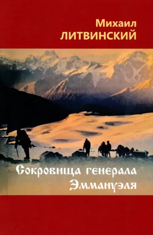 

Сокровища генерала Эммануэля, Красный