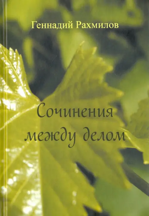 

Сочинения между делом. Поэзия, Зелёный