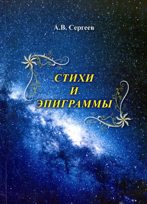 

Стихи и эпиграммы, Синий