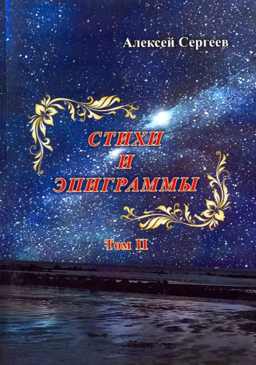 

Стихи и эпиграммы. Том II, Синий