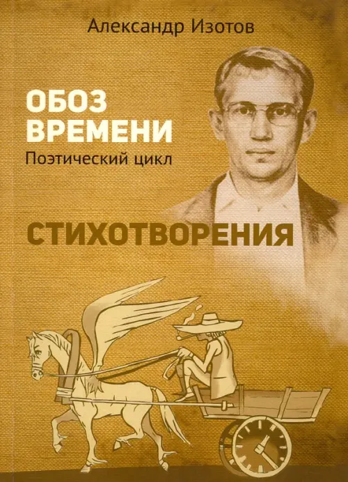 

Стихотворения. Обоз времени: Поэтический цикл, Зелёный
