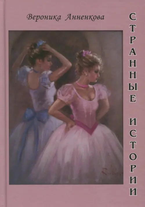 

Странные истории, Красный