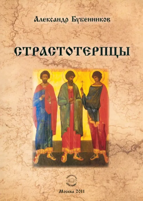 

Страстотерпцы, Оранжевый