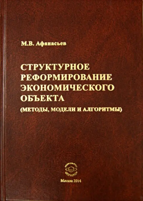 Структурное реформирование экономического объекта - Афанасьев Михаил Васильевич