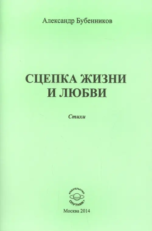 

Сцепка жизни и любви. Стихи, Зелёный
