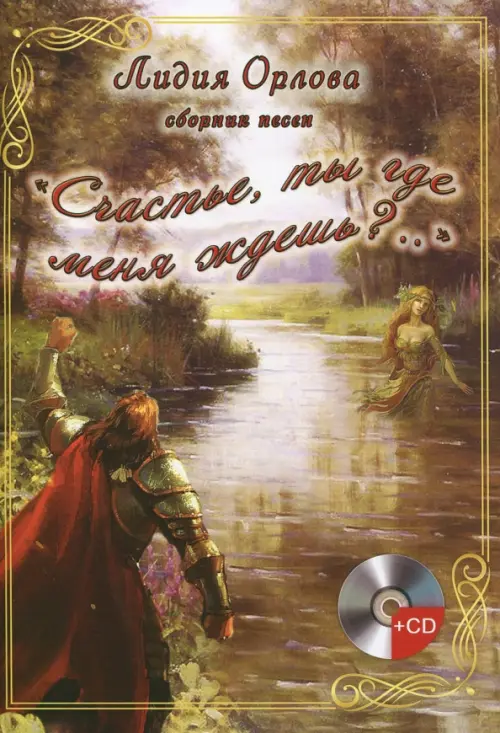 

"Счастье, ты где меня ждешь.." (+CD) (+ CD-ROM), Серый