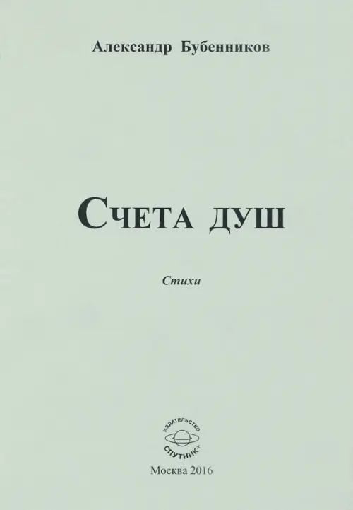 

Счета душ. Стихи, Серый
