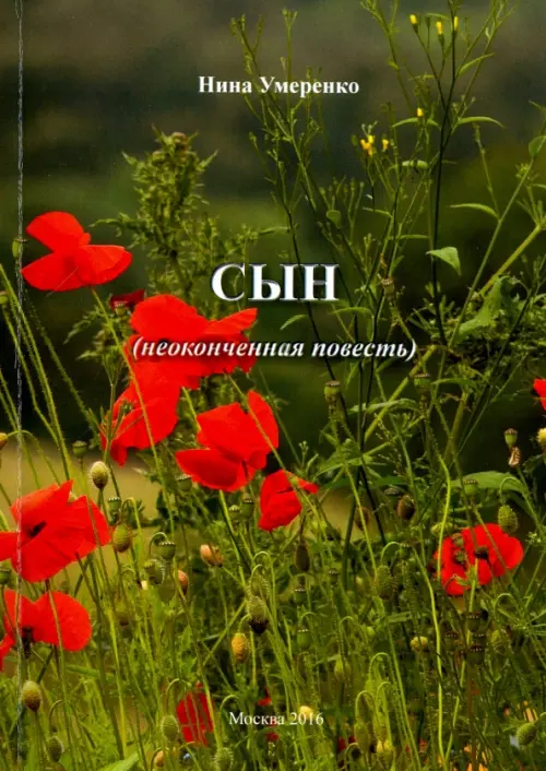 

Сын. Неоконченная повесть, Зелёный