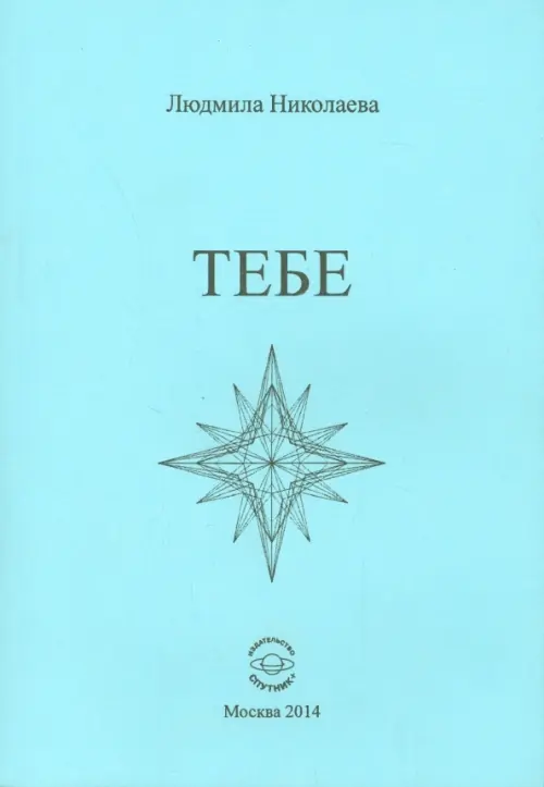 

Тебе. Сборник стихотворений, Голубой