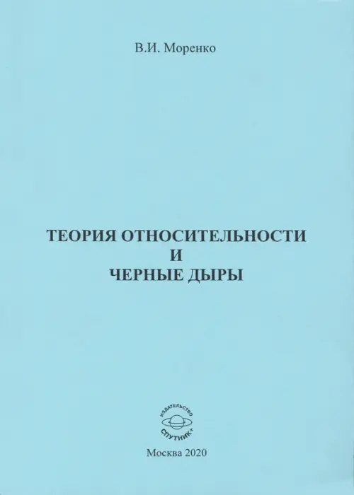 Теория относительности и черные дыры