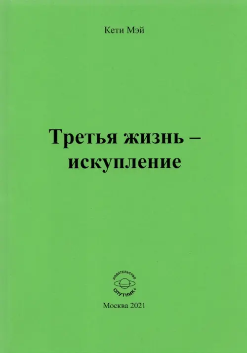 

Третья жизнь - искупление, Зелёный