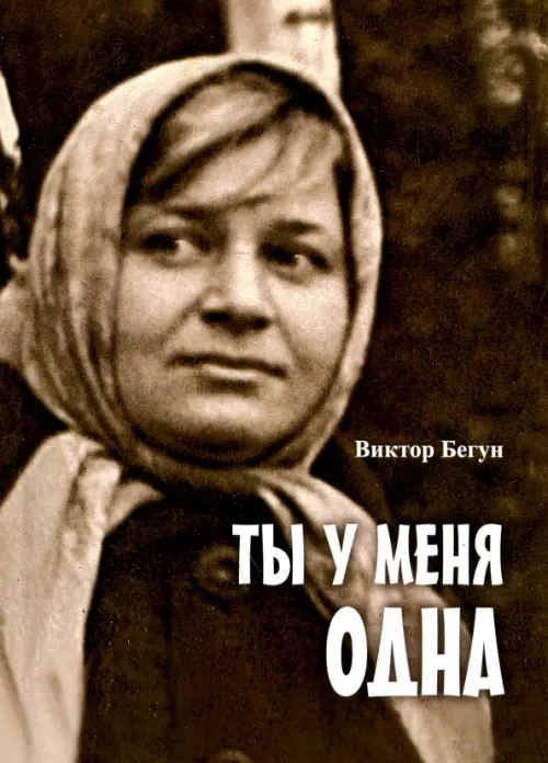 

Ты у меня одна, Серый