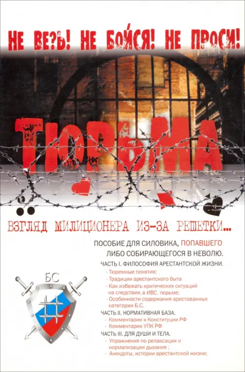 

Тюрьма. Взгляд милиционера из-за решетки, Белый