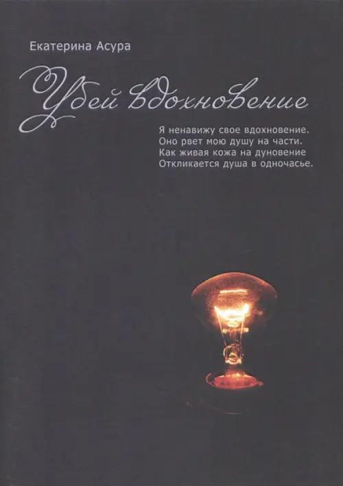 

Убей вдохновение, Серый