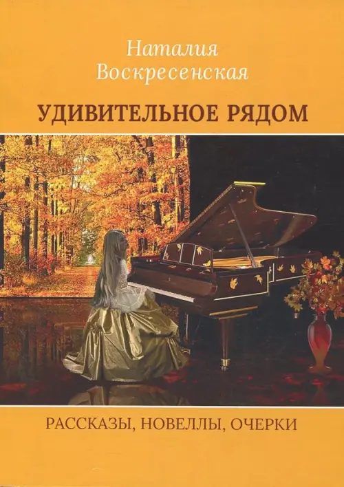 

Удивительное рядом, Жёлтый