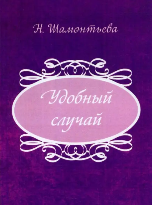 

Удобный случай, Фиолетовый