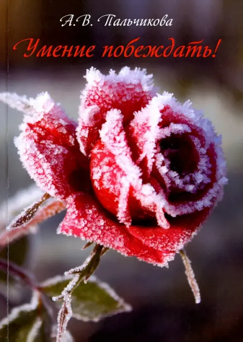 

Умение побеждать!
