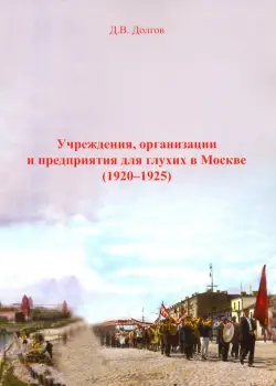 Учреждения, организации и предприятия для глухих в Москве (1920-1925)