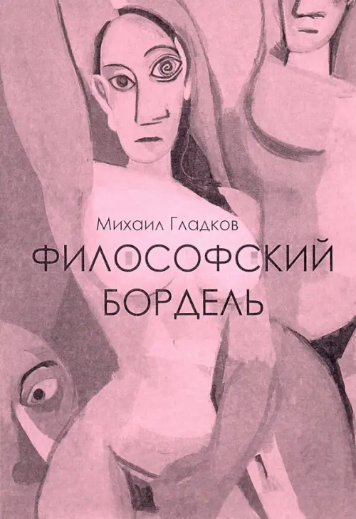 

Философский бордель, Фиолетовый