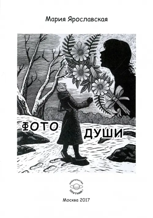 

Фото души, Белый