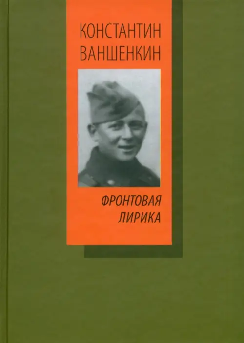 

Фронтовая лирика, Зелёный