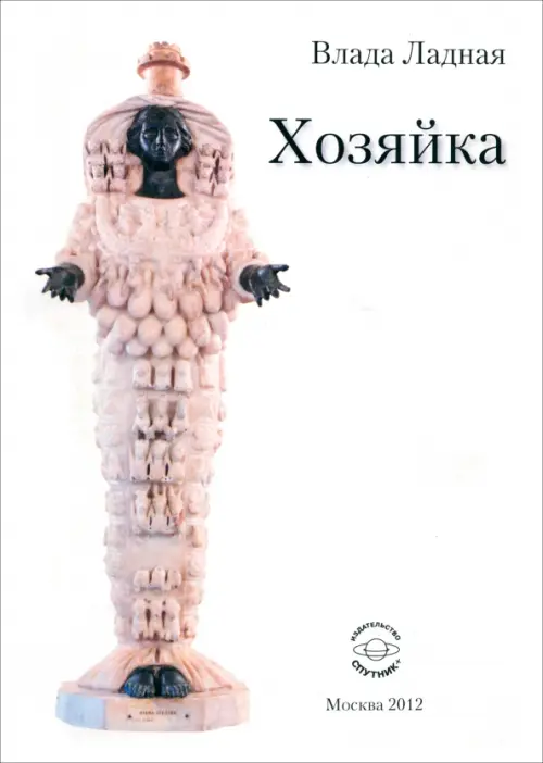 

Хозяйка, Белый
