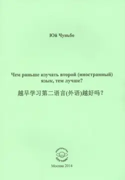 Чем раньше изучать второй (иностранный) язык, тем лучше?