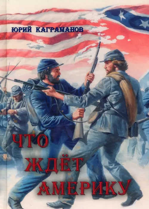 

Что ждёт Америку