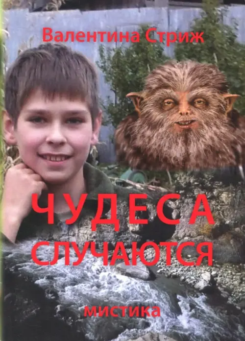 

Чудеса случаются. Том 1