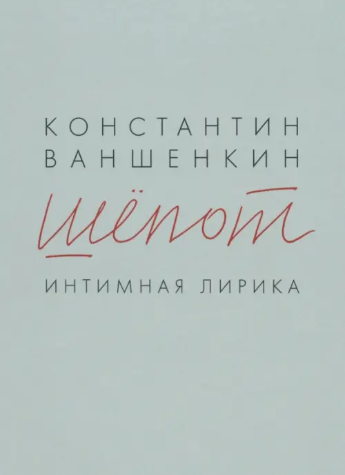 

Шепот. Интимная лирика, Серый