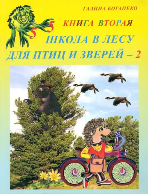 

Школа в лесу для птиц и зверей-2: Книга вторая, Зелёный