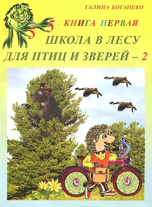 

Школа в лесу для птиц и зверей-2. Книга первая, Жёлтый