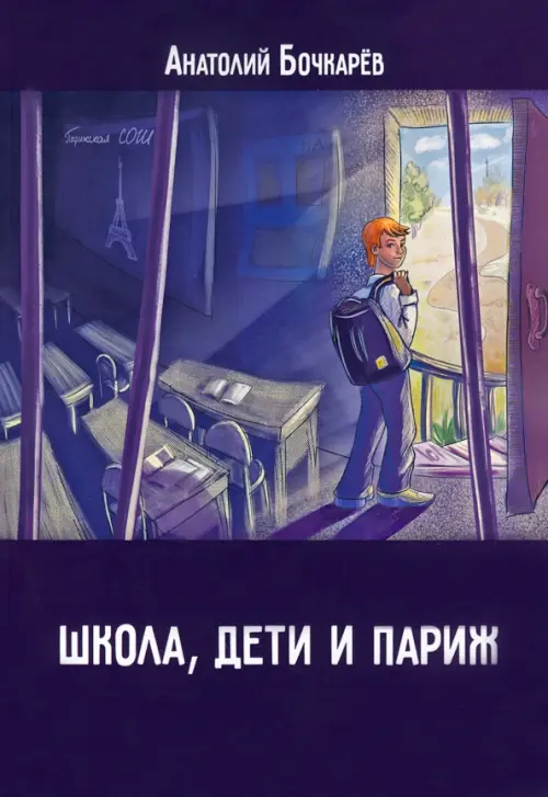 

Школа, дети и Париж, Фиолетовый