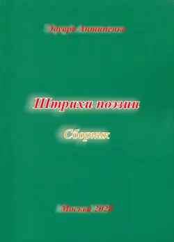 Штрихи  поэзии. Сборник