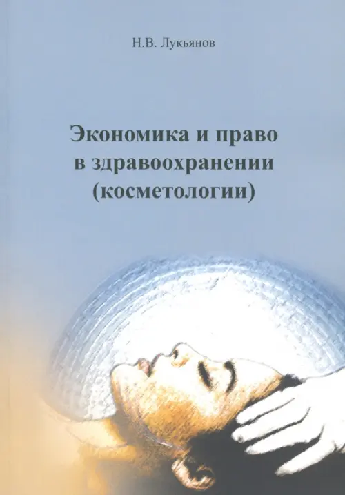 

Экономика и право в здравоохранении (Косметологии). Учебное пособие, Голубой
