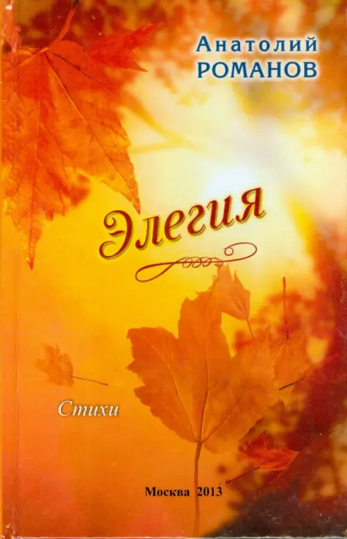 

Элегия, Оранжевый