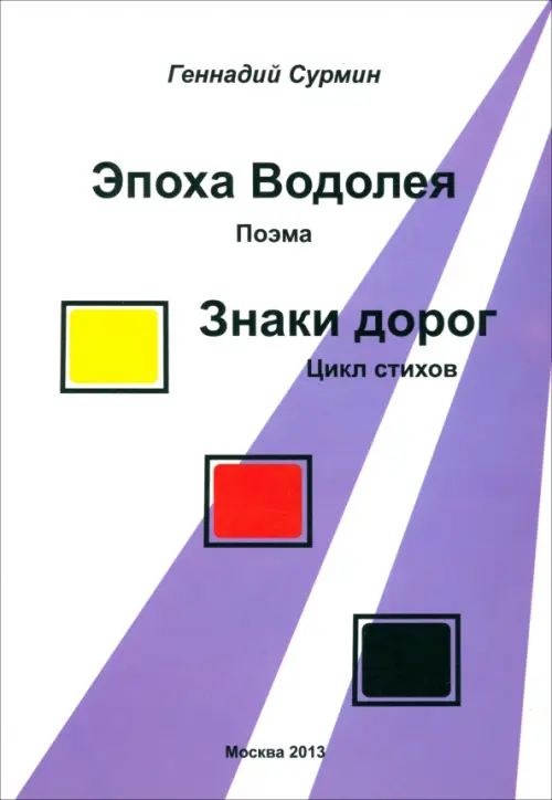 

Эпоха Водолея. Знаки дорог, Белый