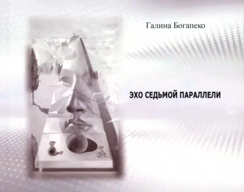 

Эхо седьмой параллели. Стихи, Серый