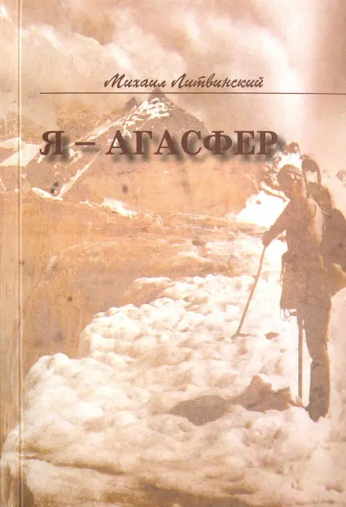 

Я - Агасфер, Жёлтый